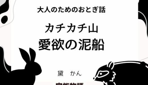 【2025-11-25発売】大人のためのおとぎ話 〜カチカチ山・愛欲の泥船〜【d_704723】【官能物語】