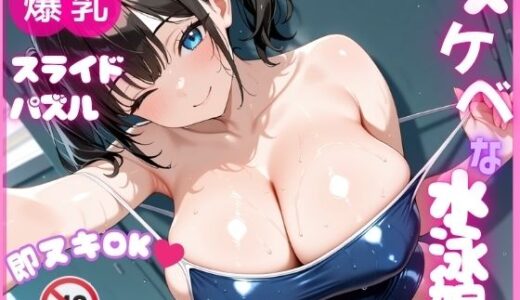 【2025-11-30発売】【即ヌキ】爆乳スライドパズル Vol.2 水泳部 泉瀬るり【d_704737】【爆乳ぬきゲー学園】