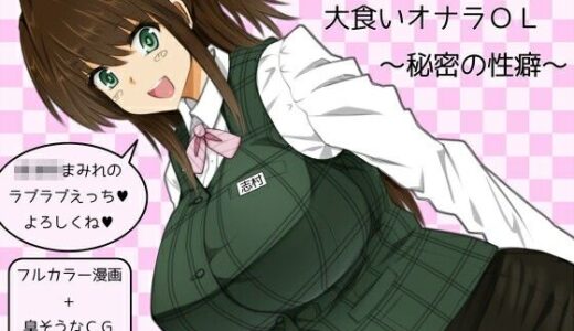 【2025-11-26発売】大食いオナラOL〜秘密の性癖〜【d_704787】【ぐるでばるでん】
