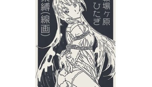 【2025-11-23発売】戦場ヶ原ひたぎ  緊縛（線画）【d_704805】【なげやりくらぶ】