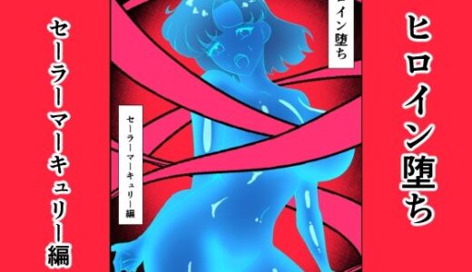 【2025-11-28発売】ヒロイン堕ち セーラーマーキュリー編【d_704850】【相良イア】