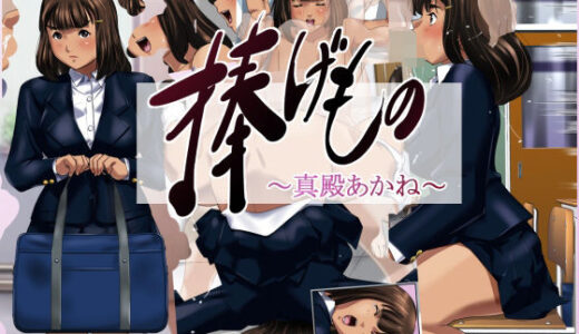 【2025-11-24発売】捧げもの〜真殿あかね〜【d_704921】【火川堂】