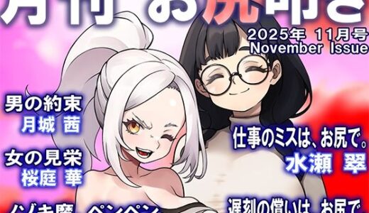 【2025-11-25発売】月刊お尻叩き  25年11月号【d_704938】【M小説同盟】