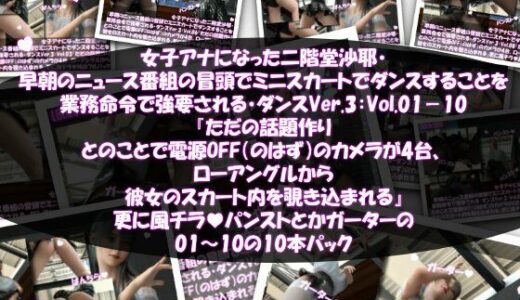 【2025-11-23発売】女子アナになった二階堂沙耶・早朝のニュース番組の冒頭でミニスカートでダンスすることを業務命令で強要される・ダンスVer.3:Vol.01〜10『ただの話題作りとのことで電源OFF（のはず）のカメラが4台、ローアングルから彼女のスカート内を覗き込むように設置されている:PV01〜10までのパンストやガーターストッキング等10本セット総集編！』【d_704940】【Libido-Labo】