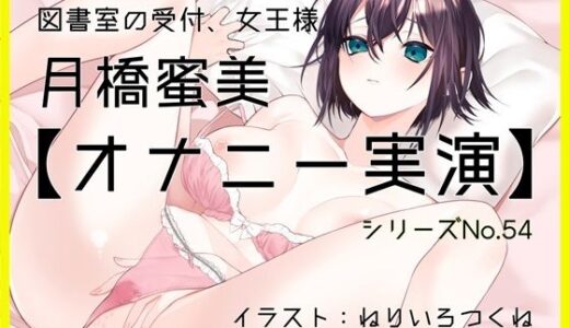 【2025-11-29発売】【オナニー実演54】月橋蜜美〜寸止めを繰り返しながら笑いが漏れるほど限界まで快感を溜めて腰突き上げ絶頂オナニー〜【d_704953】【ぶらっく＆ぼっくす】