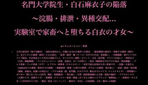 【2025-11-23発売】名門大学院生・白石麻衣子の陥落 〜浣腸・排泄・異種交配…実験室で家畜へと堕ちる白衣の才女〜【d_704974】【暴虐同盟】