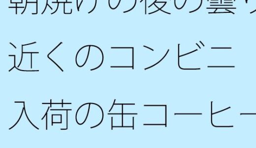 【2025-11-24発売】朝焼けの後の曇りの近くのコンビニ  新入荷の缶コーヒーを買って【d_704988】【サマールンルン】