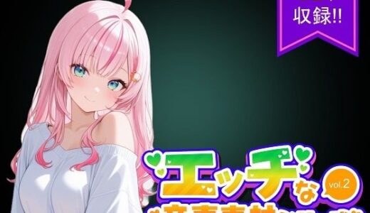 【2025-11-24発売】商用利用が出来るエロ音声素材！CV倉浪あお【d_705005】【エロ素材屋さん】