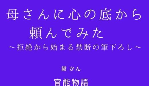 【2025-11-27発売】母さんに心の底から頼んでみた 〜拒絶から始まる禁断の筆下ろし〜【d_705023】【官能物語】