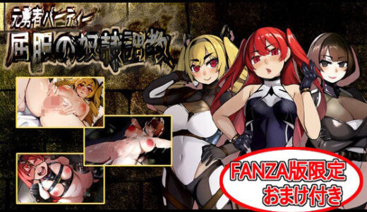 【2025-11-24発売】屈服の奴●調教【d_705032】【もみもみスタジオ】