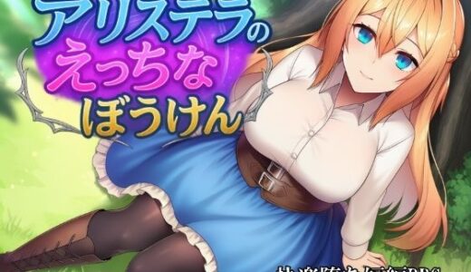 【2025-11-24発売】アリステラのえっちなぼうけん【d_705070】【カタカタ】