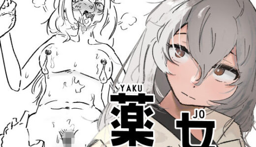 【2025-11-30発売】薬女〜性に無関心薬師さん媚薬大量摂取により終わる〜【d_705105】【Z】