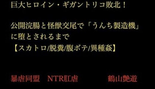 【2025-11-24発売】巨大変身ヒロイン・ギガント・リコ敗北！ 公開浣腸と怪獣交尾【スカトロ/腹ボテ/異種姦】【d_705121】【暴虐同盟】