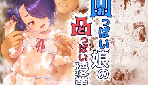 【2025-11-24発売】凹っぱい娘の凸っぱい授業【d_705125】【メカブファイター】