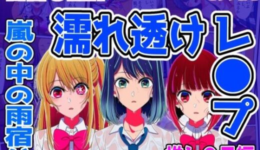 【2025-11-27発売】【推し●子編】雨宿り濡れ透けレ●プ【d_705128】【しんくろん】