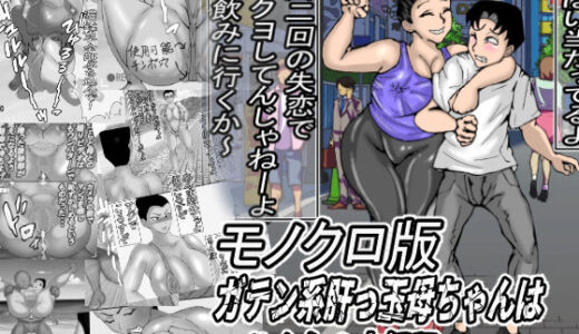 【2025-11-26発売】ガテン系肝っ玉母ちゃんは、みんなの肉便器・・・モノクロ版【d_705221】【ヘキソキナーゼ】