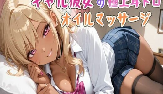【2025-11-24発売】【ASMR】ギャル彼女の極上耳トロオイルマッサージ【d_705235】【せみなっつ】