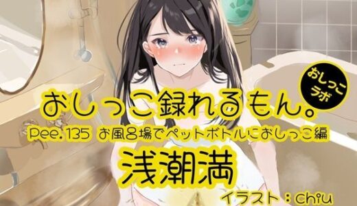 【2025-11-29発売】【おしっこ実演】Pee.135浅潮満のおしっこ録れるもん。〜お風呂場でペットボトルにおしっこ編〜【d_705236】【おしっこラボ】