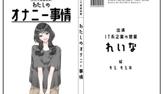 【2025-11-29発売】【IT系企業の営業】わたしのオナニー事情 No.48 れいな【オナニーフリートーク】【d_705276】【スタジオTOM】