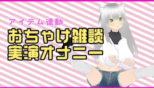 【2025-11-25発売】【アイテム連動配信アーカイブ】おちゃけのみながら実演オナ（はーと）【ぽしゃけ】【d_705330】【みにょって】