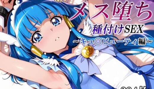 【2025-11-27発売】新・あの変身ヒロインのメス堕ち種付けSEX〜キュ〇ビューティ編〜【d_705339】【かしんこじ】