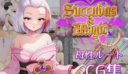 【2025-11-25発売】Succubus＆Magic CG集 ハナビ母性ルート【d_705346】【たにし】