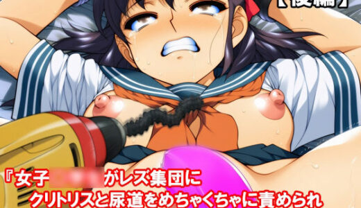 【2025-11-25発売】『女子〇〇〇がレズ集団にクリトリスと尿道をめちゃくちゃに責められ一生下着も履けない敏感突起にされる』【後編】【d_705352】【淫乱テディベア】