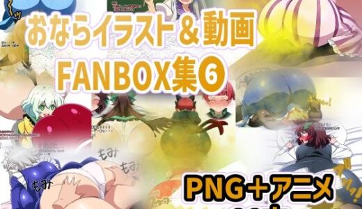 【2025-11-29発売】おなら・放屁イラスト＆アニメ動画集（6）【d_705362】【香り箱の陳列棚】