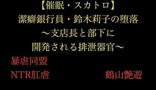 【2025-11-25発売】【催●・スカトロ】潔癖銀行員・鈴木莉子の堕落〜支店長と部下に開発される排泄器官〜【d_705420】【暴虐同盟】