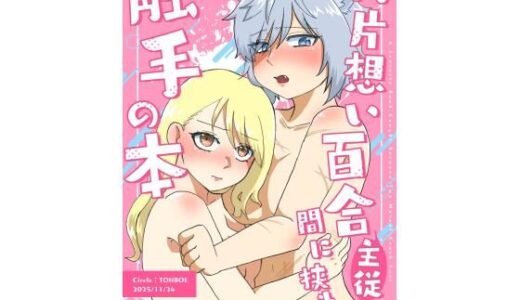 【2025-11-25発売】両片想い百合（主従）の間に挟まる触手の本【d_705454】【とーぼえ】