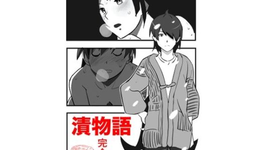 【2025-11-25発売】漬物語  完全版【d_705540】【しゃがみ小パンチ】