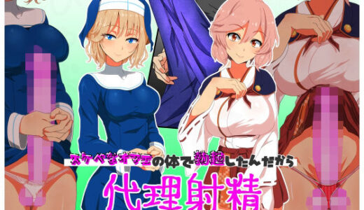 【2025-11-25発売】代理射精〜スケベなオマエの体で勃起したんだからオマエが責任もって射精しろ〜【d_705546】【SAN210（さんにーいちぜろ）】
