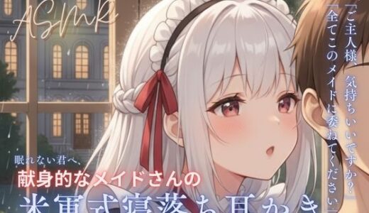 【2025-11-26発売】【寝落ち確実】献身メイドの米軍式快眠耳かきASMR〜ゴリゴリ耳かきで朝まで熟睡〜【d_705583】【青春こんぷれっくす。】