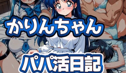 【2025-11-26発売】かりんちゃんパパ活日記【d_705584】【雷覇】