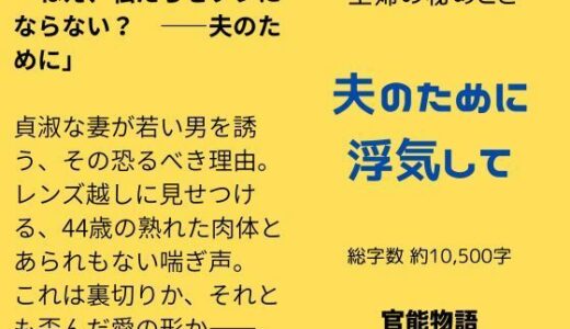 【2025-11-28発売】主婦の秘めごと 〜夫のために浮気して〜【d_705663】【官能物語】