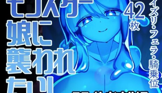 【2025-11-26発売】モンスター娘に襲われたい！〜スライムむすめ編〜【d_705688】【ゴッドバードLOVE】