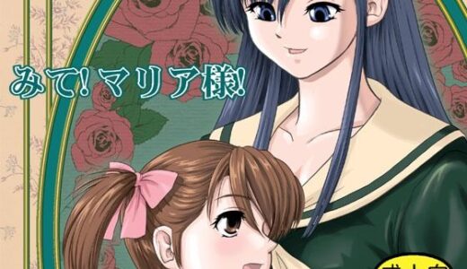 【2025-11-26発売】みて！マリア様！【d_705726】【Behind Moon】