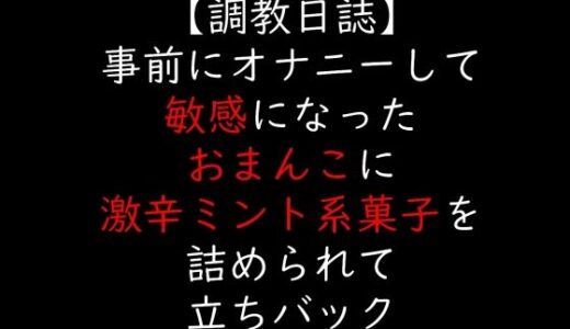 【2025-11-28発売】事前にオナニーして敏感になったおまんこに激辛ミント系菓子を詰められて立ちバック【d_705758】【moon cat】
