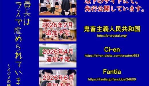 【2025-11-26発売】委員長はクラスで虐められています 〜イジメの研究〜【d_705770】【黒水晶】