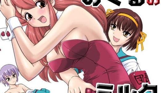 【2025-11-26発売】朝比奈みくるのミルク【d_705798】【Behind Moon】