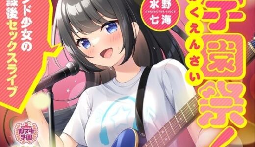 【2025-11-29発売】【即ヌキ学園】学園祭！〜バンド少女の放課後セックスライブ〜【10時間目】【d_705849】【プロダクションみかん】