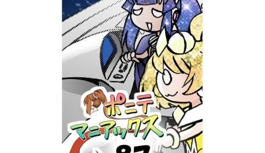 【2025-11-26発売】［隔週刊］ポニテマニアックス 第87話 「しんかい」 〜47歳エロビデオ屋店員が深夜バイト中に拾った痴女が最強宇宙人でしたーン〜【d_705861】【studio みゃーび】