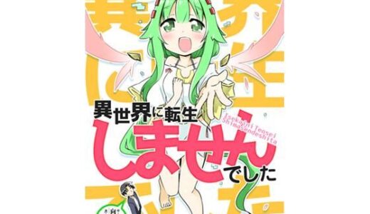 【2025-11-27発売】異世界に転生しませんでした1【d_705909】【向こう側】