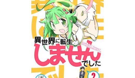 【2025-11-27発売】異世界に転生しませんでした2【d_705911】【向こう側】