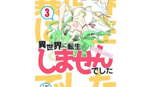 【2025-11-27発売】異世界に転生しませんでした3【d_705913】【向こう側】