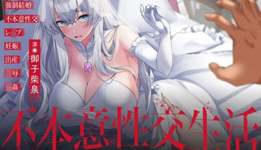 【2025-11-27発売】敗戦国の美姫、最底辺の無能ブ男と強●結婚させられ、不本意性交（セックス）生活【d_705927】【りょーじょくくらぶ】