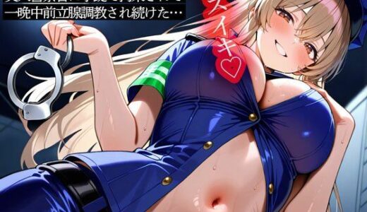 【2025-11-30発売】アナルを弄るのが大好きな美人警察官に手錠で拘束されて一晩中前立腺調教され続けた…【d_705933】【またたび】
