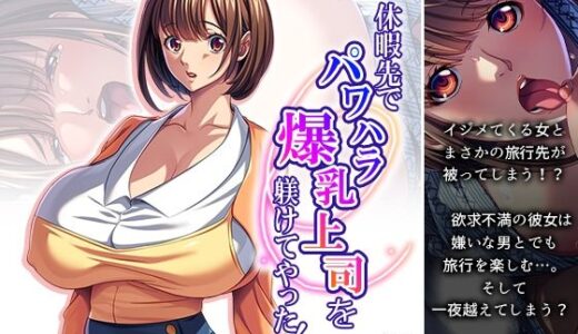 【2025-11-30発売】休暇先でパワハラ爆乳上司を躾けてやった！ 2巻【d_705962】【アロマコミック】