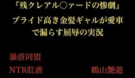 【2025-11-27発売】『残クレアル○ァードの惨劇』 プライド高き金髪ギャルが愛車で漏らす屈辱の実況【d_705968】【暴虐同盟】