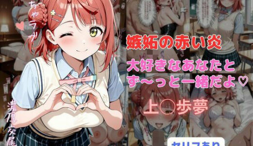 【2025-11-28発売】嫉妬の赤い炎  大好きなあなたとず〜っと一緒だよ【d_705995】【はやふ】